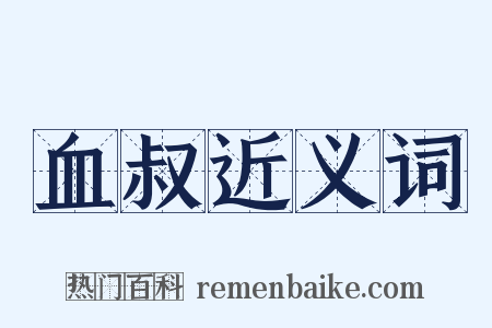 血叔近义词是什么意思的图片